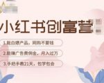 小红书创富营-教小红书带货,陪跑21天,教你赚广告费佣金,月入过万-资源云