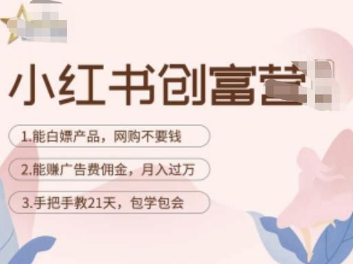 小红书创富营-教小红书带货，陪跑21天，教你赚广告费佣金，月入过万-资源云
