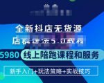 焰麦TNT电商学院·抖店无货源5.0进阶版密训营,小白也能轻松起店运营,让大家少走弯路-资源云