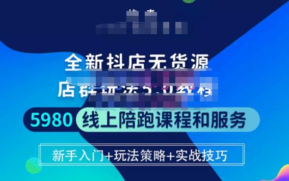焰麦TNT电商学院·抖店无货源5.0进阶版密训营，小白也能轻松起店运营，让大家少走弯路-资源云