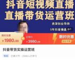 抖音直播带货实操运营班,带货直播间技巧思路,搭建高转化直播间,话术书写及付费技巧-资源云