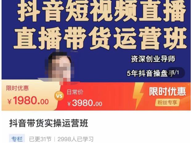 抖音直播带货实操运营班，带货直播间技巧思路，搭建高转化直播间，话术书写及付费技巧-资源云