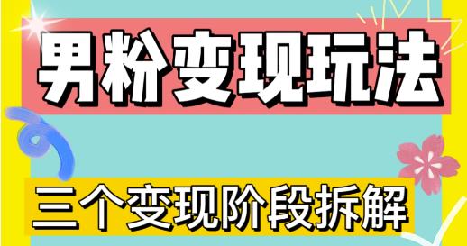 0-1快速了解男粉变现三种模式【4.0高阶玩法】直播挂课，蓝海玩法-资源云