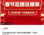 2023春节后淘宝极速起盘爆流爆单，7天实操成长营，7天高能实战-资源云