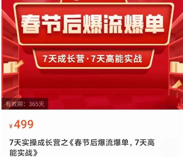 2023春节后淘宝极速起盘爆流爆单，7天实操成长营，7天高能实战-资源云