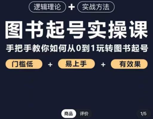 乐爸·图书起号实操课，手把手教你如何从0-1玩转图书起号-资源云
