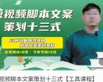 短视频脚本文案策划十三式,13种可落地的脚本文案策划架构-资源云