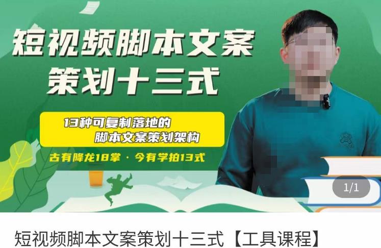 短视频脚本文案策划十三式，13种可落地的脚本文案策划架构-资源云