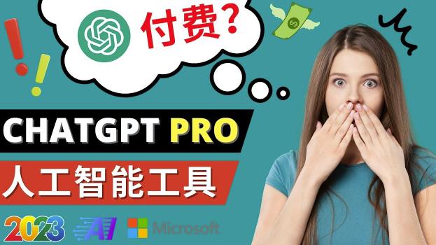 Chat GPT即将收费推出Pro高级版每月42美元-2023年热门的Ai应用还有哪些-资源云