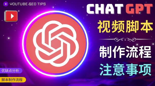 正确使用Chat GPT制作有价值的中文视频脚本，并在YouTube获利-资源云