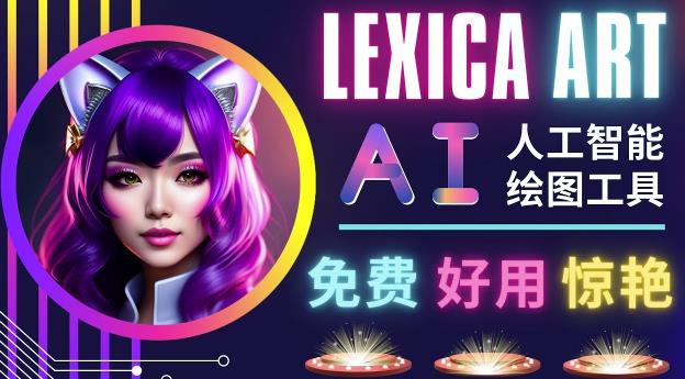 AI人工智能给图工具，免费-简单-好用AI文本转图像海量创意和图库！-资源云