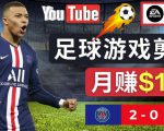 通过FIFA 23游戏赚钱的方法,编辑足球类Youtube视频,轻松月赚过万美元-资源云