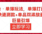 万相台·单爆玩法,单爆打造流程+单品快速测款+单品双渠放量+単品巨量引爆-资源云