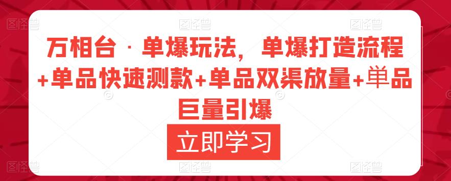 万相台·单爆玩法，单爆打造流程+单品快速测款+单品双渠放量+単品巨量引爆-资源云
