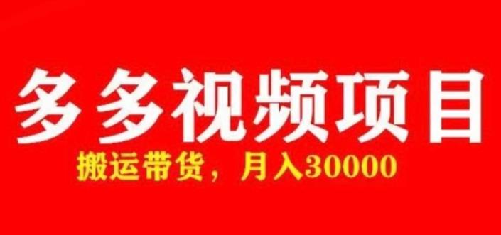 多多带货视频快速50爆款拿带货资格，搬运带货，月入30000【全套脚本+详细玩法】-资源云