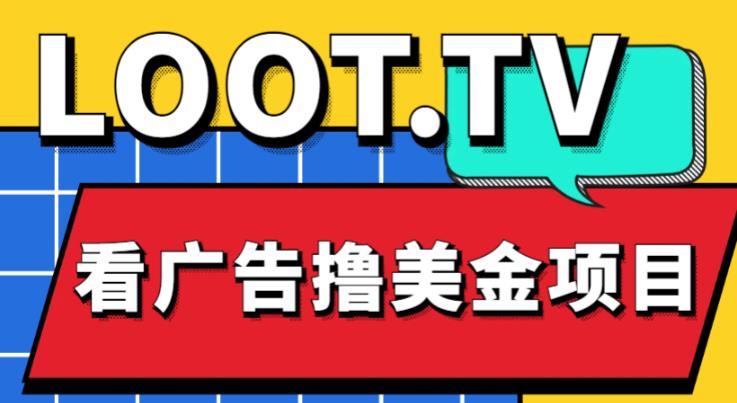 外面卖1999的Loot.tv看广告撸美金项目，号称月入轻松4000【详细教程+上车资源渠道】-资源云