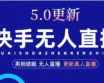 快手无人直播5.0,暴力1小时收益2000+丨更新真人直播玩法-资源云