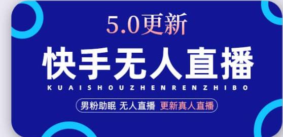 快手无人直播5.0，暴力1小时收益2000+丨更新真人直播玩法-资源云