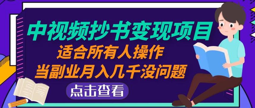 黄岛主中视频抄书变现项目：适合所有人操作，当副业月入几千没问题！-资源云