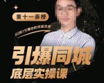 董十一·引爆同城底层实操课，​短视频+模板+直播+矩阵+投放，一套可复制的同城短视频打法-资源云
