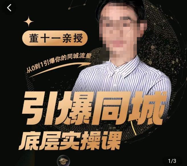 董十一·引爆同城底层实操课，​短视频+模板+直播+矩阵+投放，一套可复制的同城短视频打法-资源云