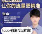 张Sir-dou+投放与运营课，2023年新版，共计52节课，告别海王粉丝，让你的流量更精准-资源云