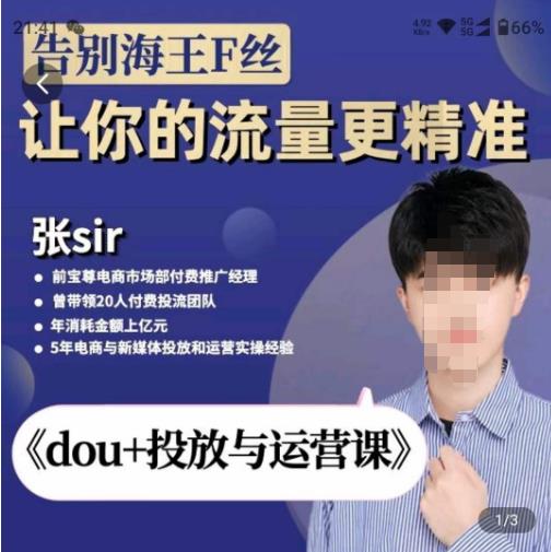 张Sir-dou+投放与运营课，2023年新版，共计52节课，告别海王粉丝，让你的流量更精准-资源云