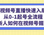视频号直播快速入局:从0-1起号全流程,新人如何在视频号掘金-资源云