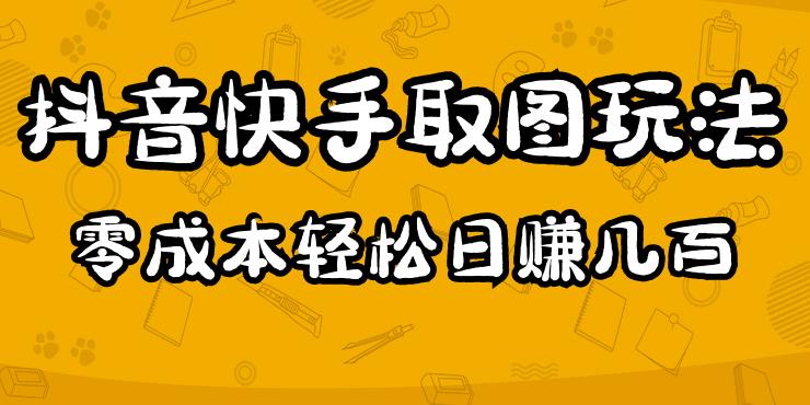 2023抖音快手取图玩法：一个人在家就能做，超简单，0成本日赚几百-资源云