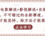 吕哥·电影解说+影视解说+自媒体IP创业,不可错过的全新赛道,给信心才能坚持,给方法才能落地-资源云