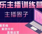 娱乐主播训练营,主播思维培训,直播思维+案例分析+直播运营-资源云