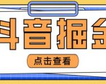 最近爆火3980的抖音掘金项目,号称单设备一天100~200+【全套详细玩法教程】-资源云