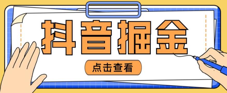 最近爆火3980的抖音掘金项目，号称单设备一天100~200+【全套详细玩法教程】-资源云