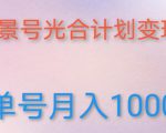 如何利用快手风景号,通过光合计划,实现单号月入1000+(附详细教程及制作软件)-资源云