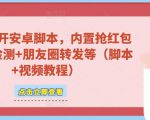 微信多开脚本,内置抢红包+好友检测+朋友圈转发等(安卓脚本+视频教程)-资源云