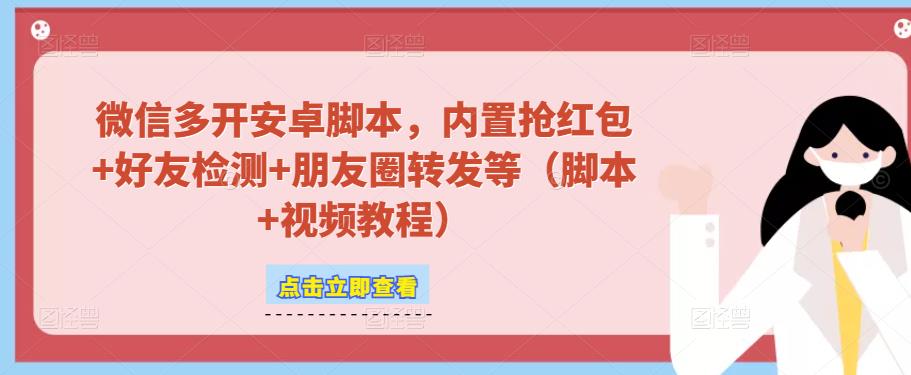 微信多开脚本，内置抢红包+好友检测+朋友圈转发等（安卓脚本+视频教程）-资源云