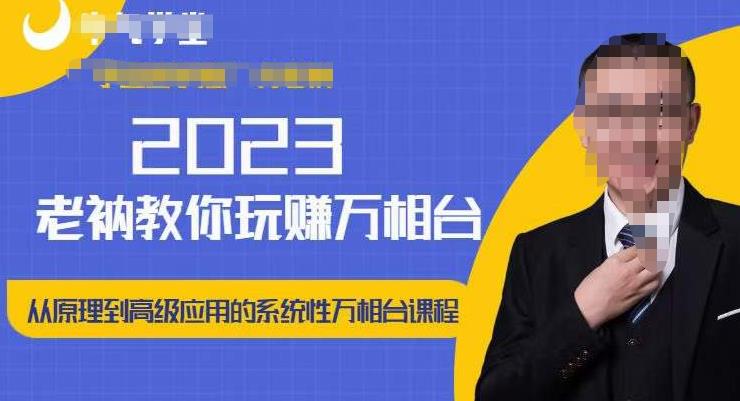 老衲·2023和老衲学万相台，​从原理到高级应用的系统万相台课程-资源云