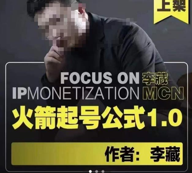 李藏·火箭起号公式，八大章节，个人ip起号和定位的认知和逻辑-资源云