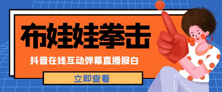 外面收费1980的抖音布娃娃拳击直播项目，抖音报白，实时互动直播【内含详细教程】-资源云