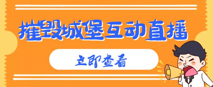 外面收费1980的抖音互动直播摧毁城堡项目，抖音报白，实时互动直播【内含详细教程】-资源云
