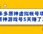 外面卖2980的拼多多原神虚拟帐号项目：卖原神游戏号5天赚了2万-资源云