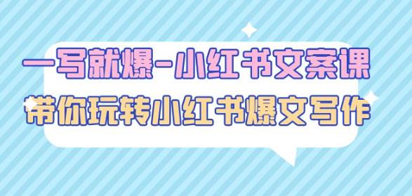 一写就爆-小红书文案课：带你玩转小红收爆文写作（45节课）-资源云