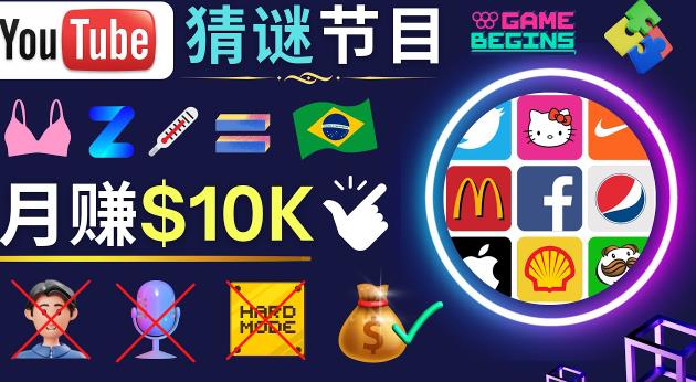 适合新手的视频剪辑方法，搜集图片制作猜谜游戏Youtube视频月入过万美元-资源云