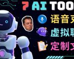 7大不可思议的人工智能工具–虚拟名人聊天,声音克隆,Ai律师,论文写作-资源云