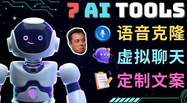 7大不可思议的人工智能工具–虚拟名人聊天，声音克隆，Ai律师，论文写作-资源云