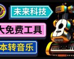 抢先体验未来Ai科技-文本转音乐工具,只需输入文字描述,即可创作歌曲和音乐-资源云