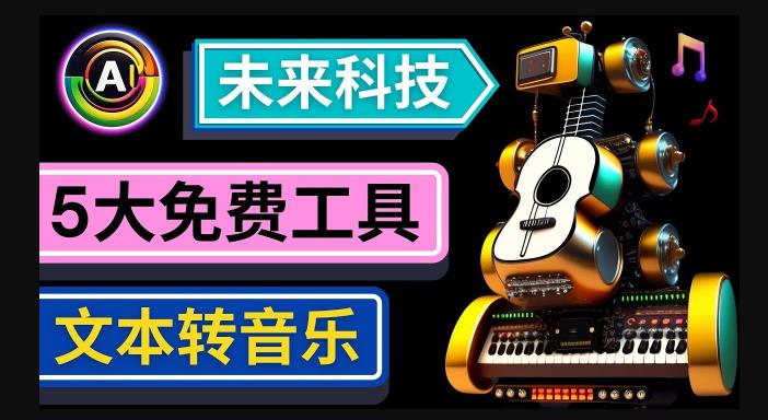 抢先体验未来Ai科技-文本转音乐工具，只需输入文字描述，即可创作歌曲和音乐-资源云