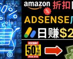 发布亚马逊打折商品信息,日赚200美元创建一个热门的Amazon Hot Deal网站-资源云