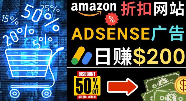 发布亚马逊打折商品信息，日赚200美元创建一个热门的Amazon Hot Deal网站-资源云