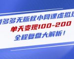 黄岛主拼多多无版权小网课虚拟玩法,单天变现100-200,全程复盘大解析!-资源云